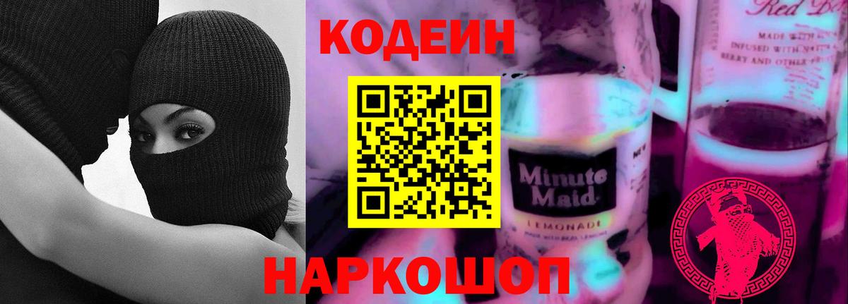 Кодеиновый сироп Lean Purple Drank  Вход с VPN  Кодеиновый сироп Lean Purple Drank  Десногорск 